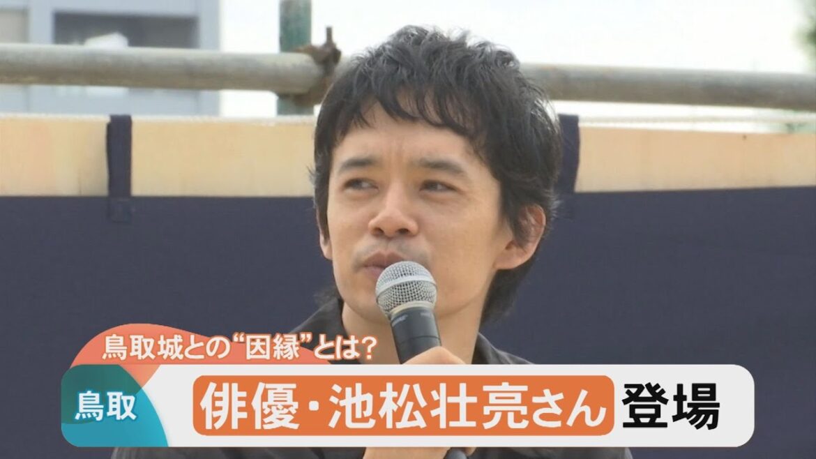 お城まつりに池松壮亮さん登場…鳥取城は兵糧攻めで秀吉が攻めた因縁の城