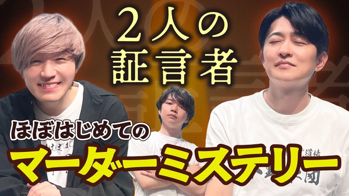 【マダミス】下野紘がマーダーミステリーをほぼはじめてやってみた【2人の証言者】