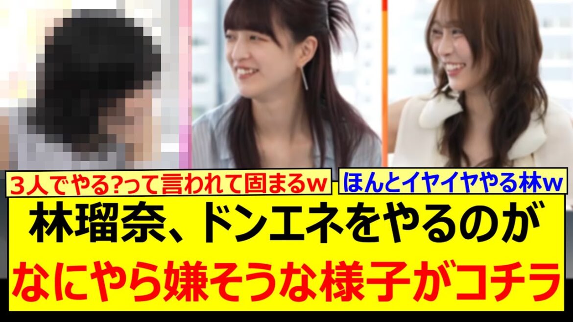 林瑠奈、ドンエネをやるのがなにやら嫌そうな様子がコチラwww【乃木坂46・東京パソコンクラブ・乃木坂配信中・乃木坂工事中】