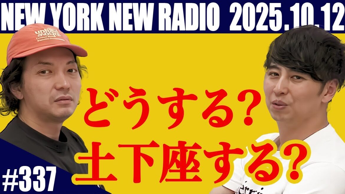 【第337回】ニューヨークのニューラジオ 2025.10.12