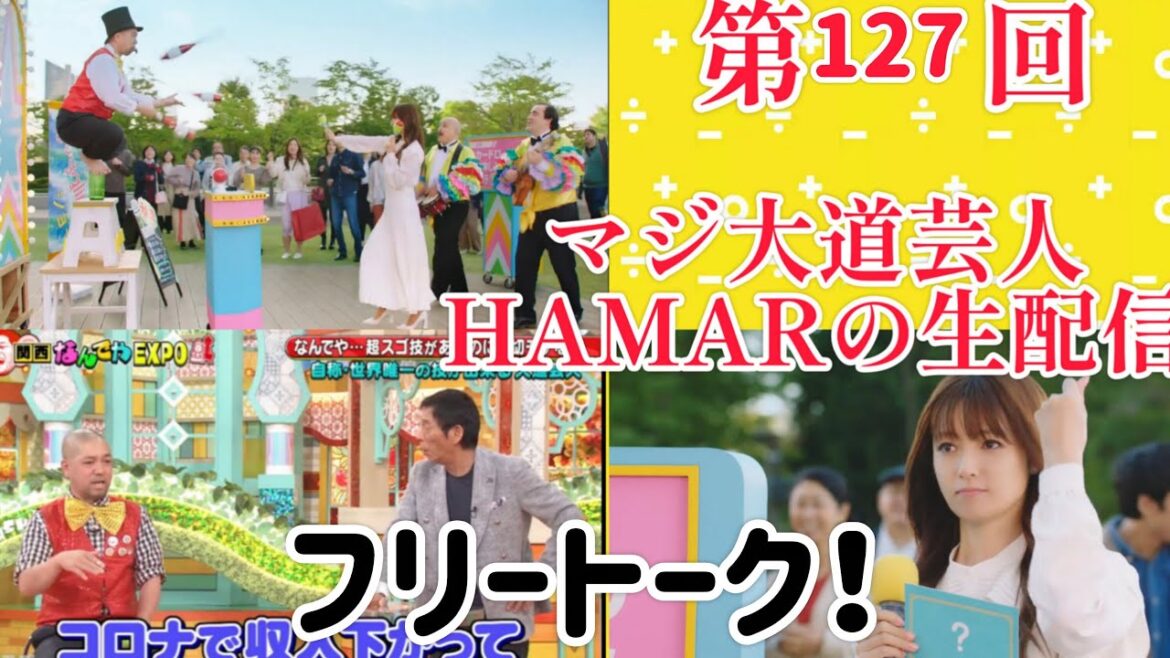 第127回 マジ大道芸人HAMAR 子供向けパフォーマー(宇治市民) の生配信!22:00までフリートーク!