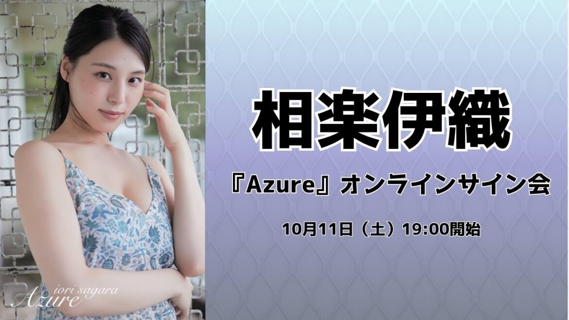 10月11日 PLANES限定版 相楽伊織 デジタルフォトブック『Azure』オンラインサイン会