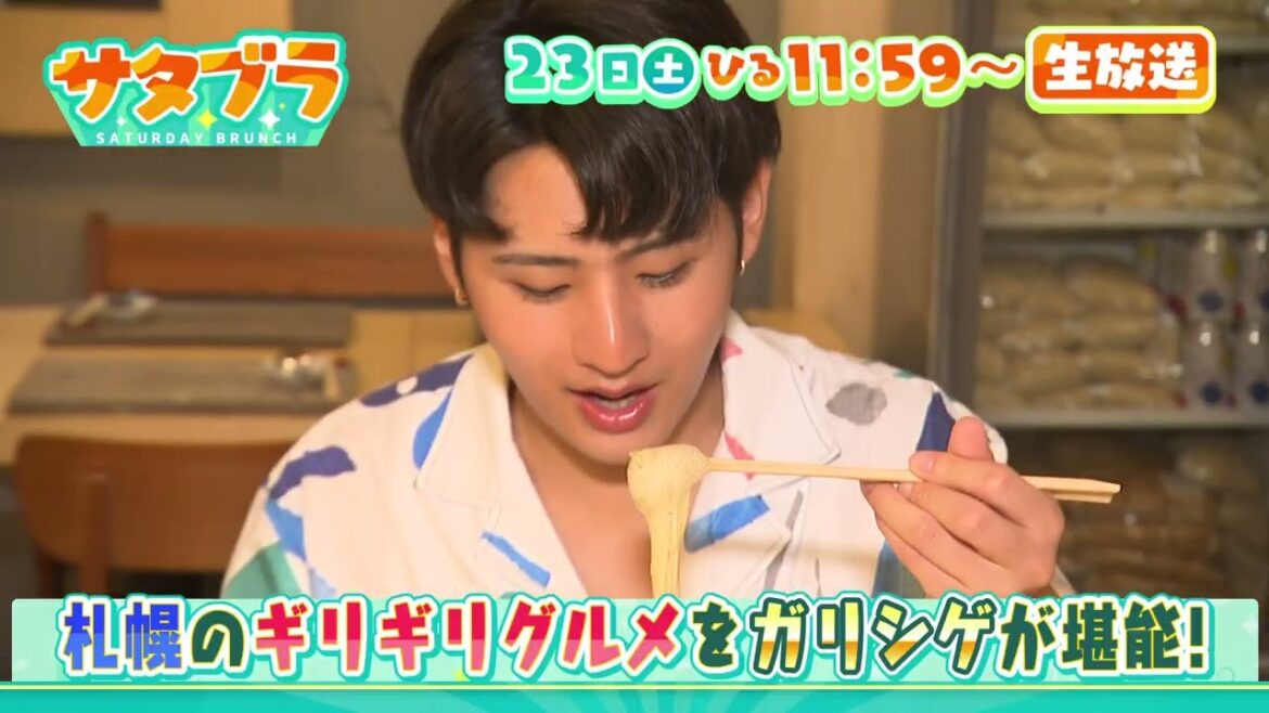 8/23(土)「サタブラ」KEY TO LIT猪狩蒼弥・村重杏奈がロケで大暴れ&4PLA新店から生中継