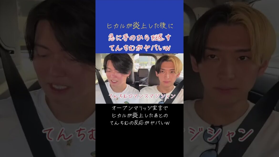【ヒカル】オープンマリッジ宣言でヒカルが炎上したあとのてんちむの反応がヤバいw#shorts #ヒカル# #進撃のノア #結婚