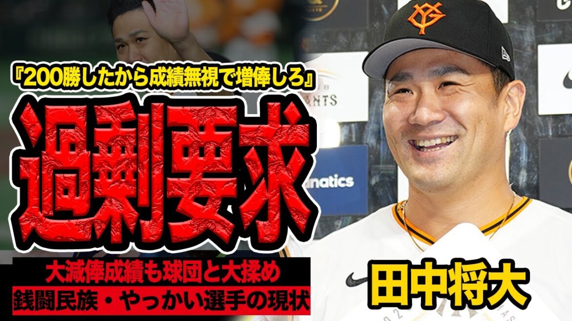 田中将大が減俸成績も”1億増額”の増俸を要求…偉業者からやっかいなベテランの烙印を球団から押される衝撃の舞台裏に言葉を失う!【プロ野球】