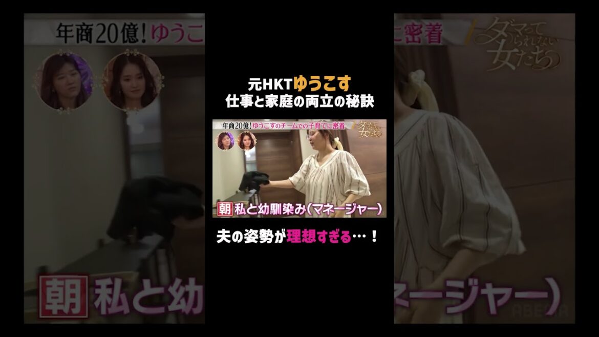 #ゆうこす 夫妻の”チームで行う子育て” | #ダマってられない女たち アベマで無料放送中!