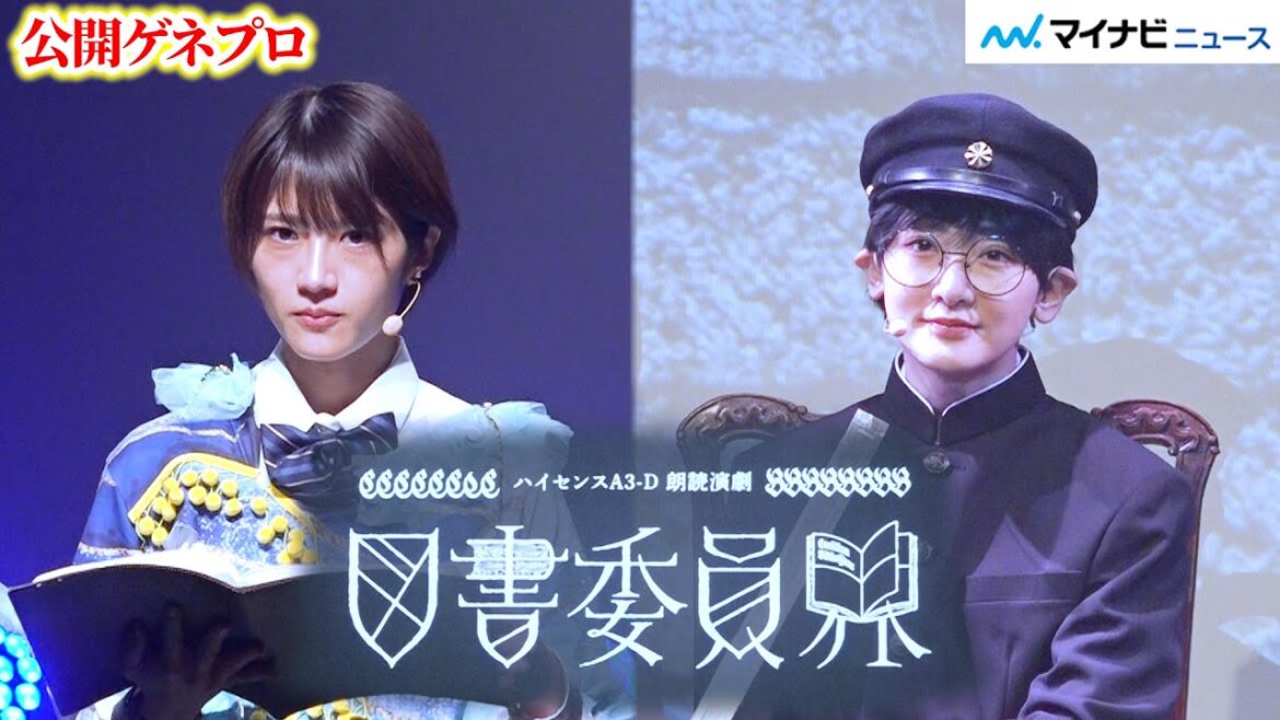 生駒里奈&若月佑美、乃木坂46の1期生同士が朗読劇で共演!『図書委員界』公開ゲネプロをお届け