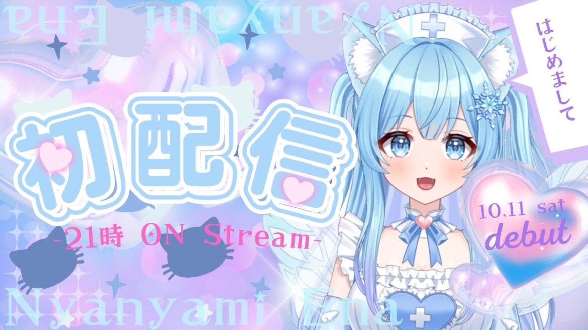 【初配信】はじめまして!!猫波えなです‼【#新人Vtuber】