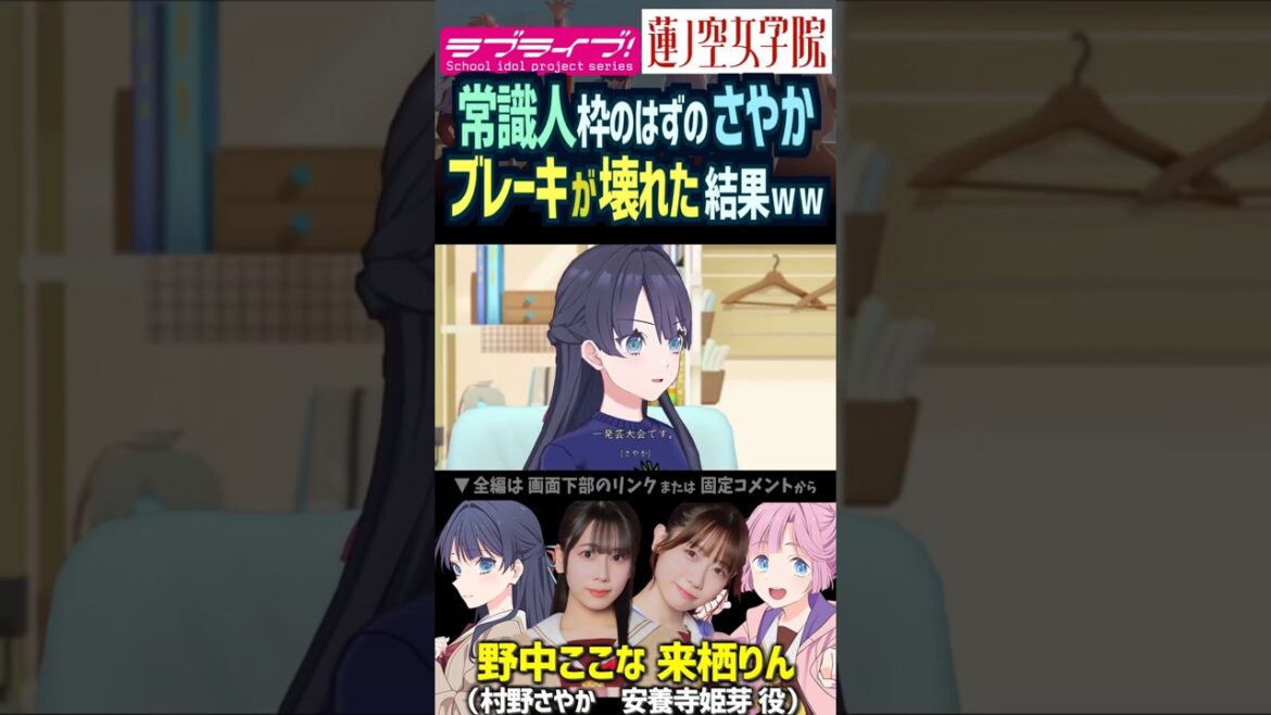 【蓮ノ空】常識人のはずが天然を暴走させる村野さやかに焦る安養寺姫芽 CV. 野中ここな 来栖りん【Link! Like! ラブライブ!】#shorts リンクラ 活動記録 声優 セラス 三宅美羽