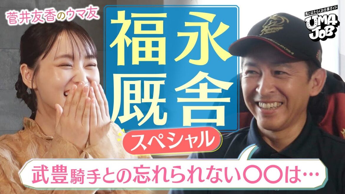 「初戦は○○騎手、GⅠは○○騎手に頼みたい!?」福永祐一調教師の本音にゆっかーが迫る!騎手の起用法や調教師試験に向けた勉強法などたっぷり!<菅井友香のウマ友になってくれませんか?×UMAJOB 前編>