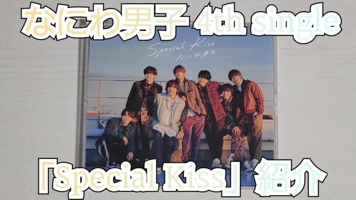 【なにわ男子】「Special Kiss」紹介