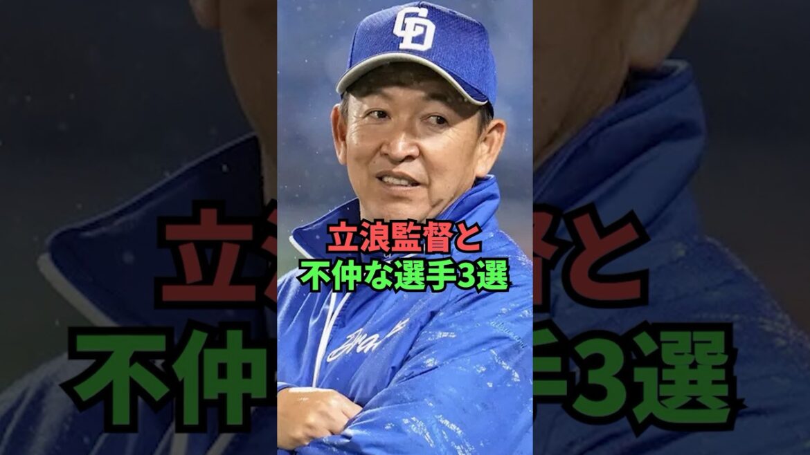 立浪監督と不仲な選手3選