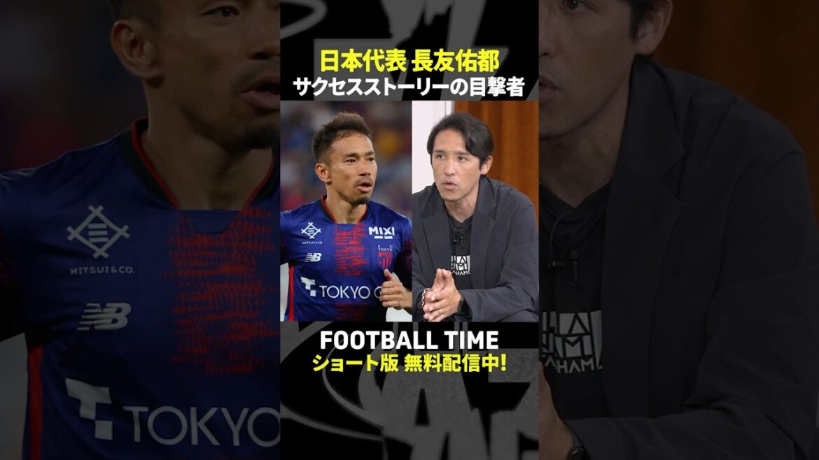 同い年の長友佑都選手と細貝萌さんの初対面は長友選手が大学生のとき『内田篤人のFOOTBALL TIME #252』DAZNで配信中 #shorts