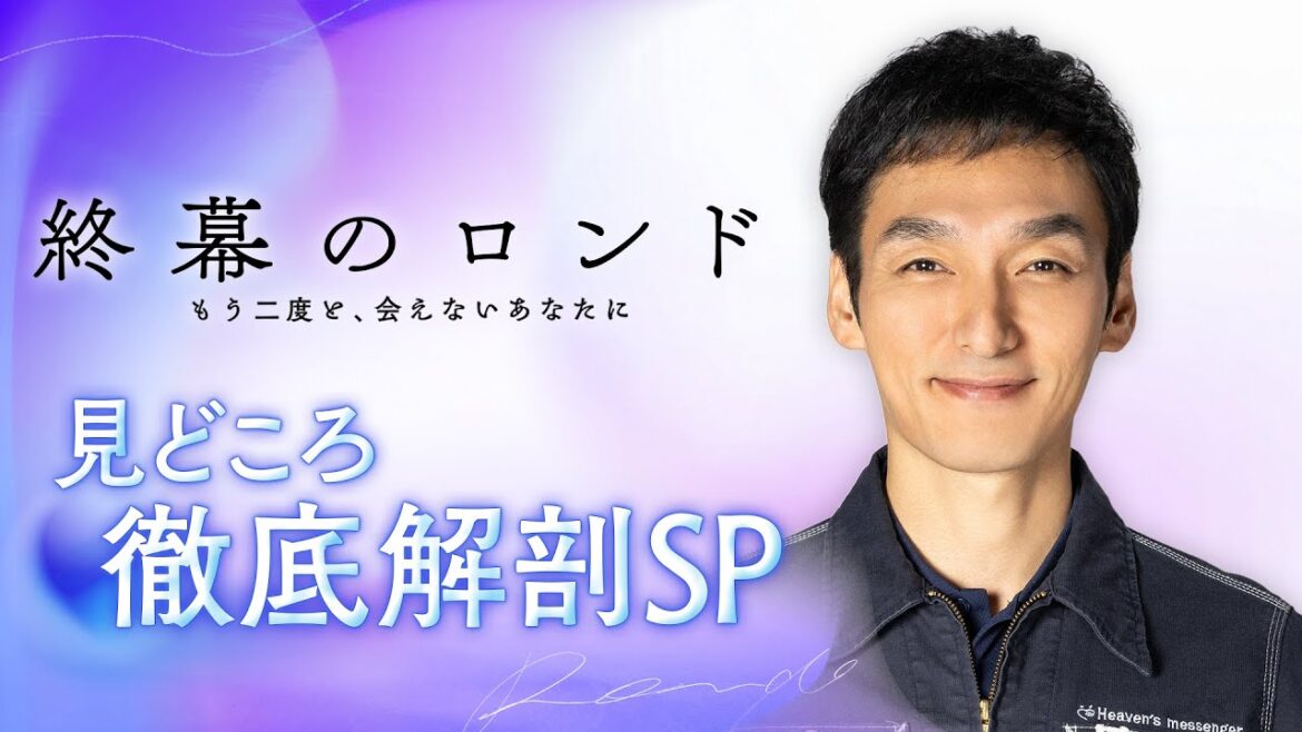 【見どころ徹底解剖SP】草彅剛主演・月10新ドラマ『終幕のロンド —もう二度と、会えないあなたに—』ストーリー&キャストコメント
