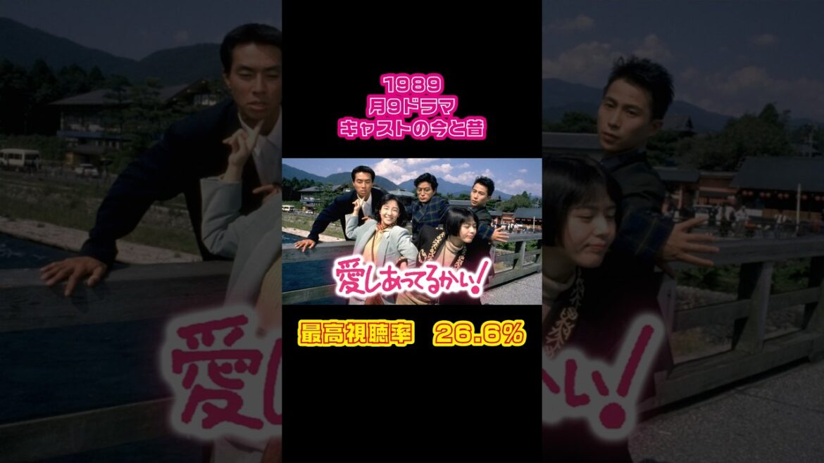 【1989年】『愛しあってるかい!』キャストの今と昔【月9ドラマ】 #若い頃 #陣内孝則 #小泉今日子 #柳葉敏郎 #近藤敦 #藤田朋子 #和久井映見 #田中律子 #とよた真帆 #コンタ #学園天国