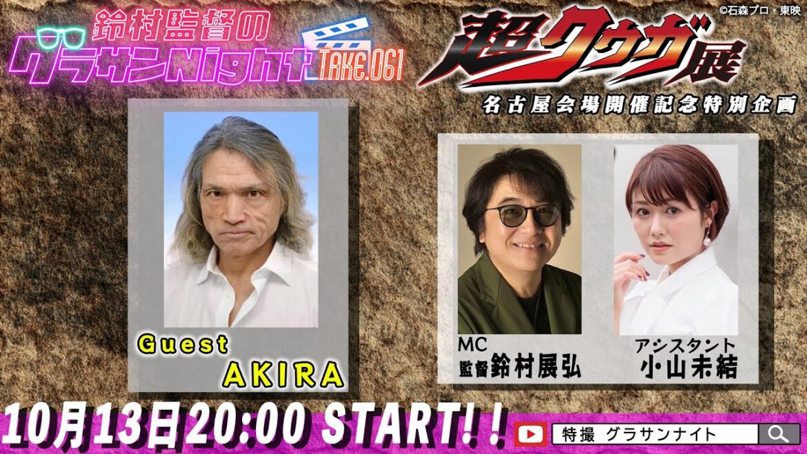 鈴村監督のグラサンナイト Take.061【ゲスト:#AKIRA】(2025.10.13) 超クウガ展 名古屋会場開催SP