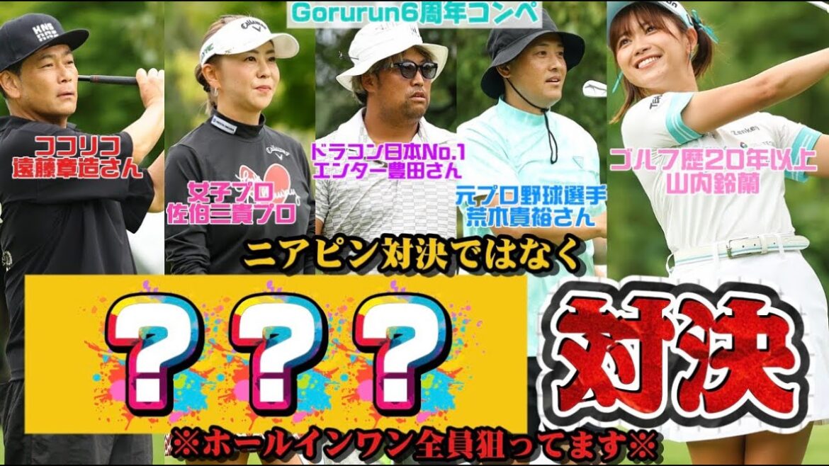 【真剣勝負】遂にココリコ遠藤さん登場!大爆笑トーク連発の中ミラクルショットが出るのか!?!?