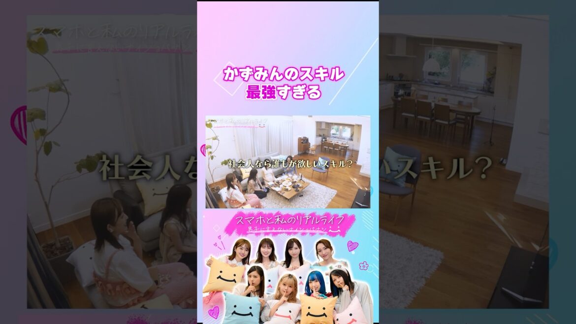 アイドル時代に磨かれた、かずみんの最強スキル #スマホと私のリアルライフ #にこスマ #菊地亜美 #高山一実 #ゆしん #小栗有以 #shorts