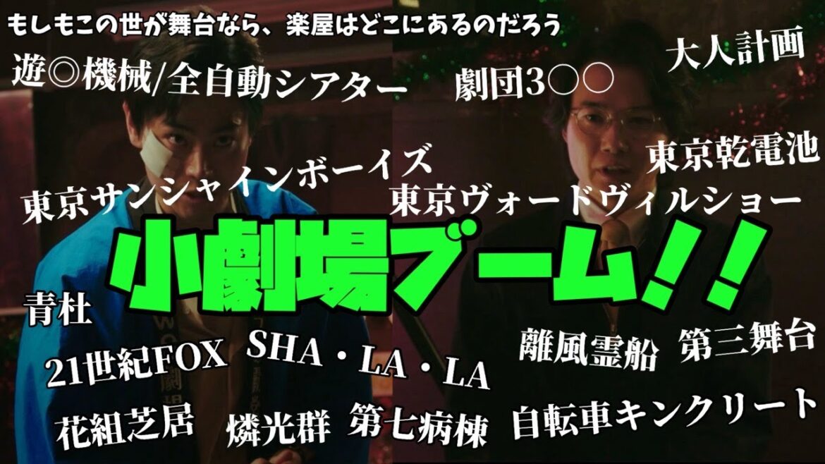 【もしもこの世が舞台なら、楽屋はどこにあるのだろう】 菅田将暉 二階堂ふみ 神木隆之介 小劇場ブーム!!