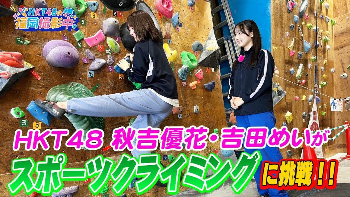 HKT48がスポーツクライミングに挑戦!【HKT48の福岡撮影中。】