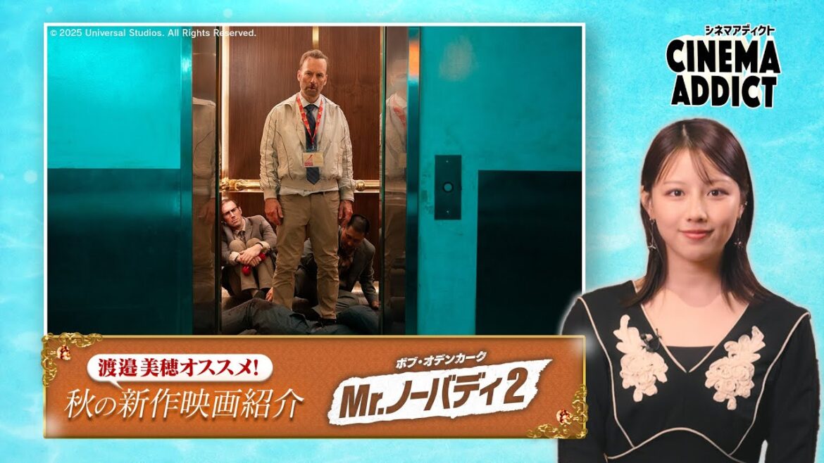 〈渡邉美穂オススメ!2025秋の新作映画〉③ 「Mr.ノーバディ2」 | シネマアディクト