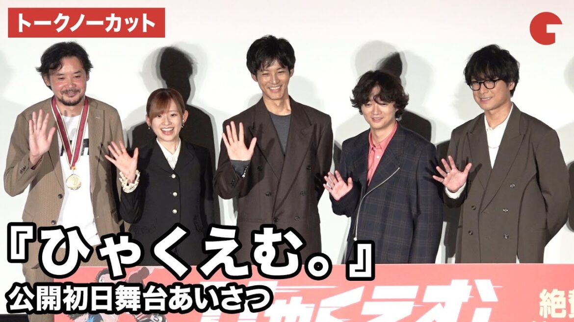 【トークノーカット】松坂桃李、染谷将太、笠間淳、高橋李依、岩井澤健治監督が登壇!劇場アニメ『ひゃくえむ。』公開初日舞台あいさつ