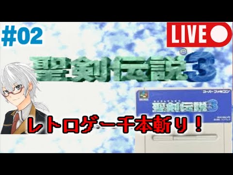 【名作RPG雑談実況#02】『聖剣伝説3』【初見プレイ】