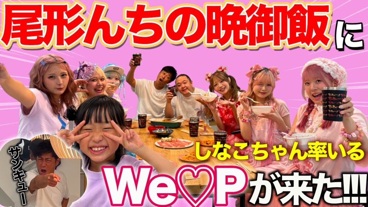 突撃!尾形んちの晩ごはん‼️しなこちゃん率いるWe♡Pがサンキュー御殿に来たーーー‼️‼️‼️