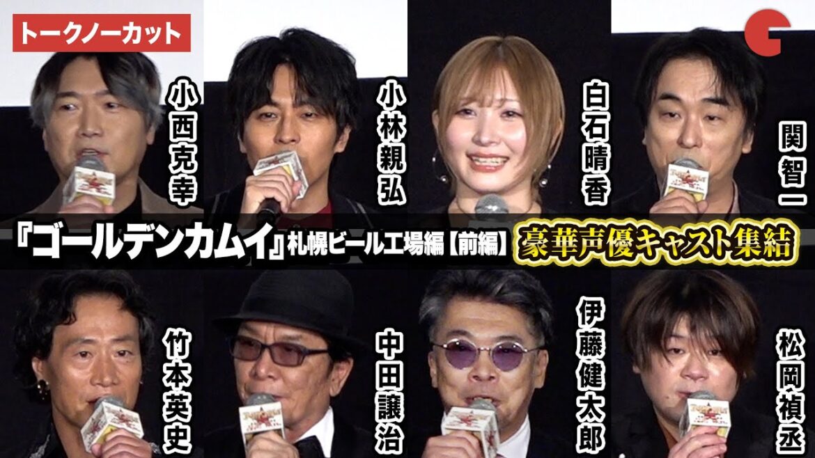 【トークノーカット】『ゴールデンカムイ』より小林親弘、白石晴香、松岡禎丞、小西克幸、関智一ら登壇!劇場先行版 アニメ『ゴールデンカムイ』札幌ビール工場編【前編】公開記念舞台あいさつ