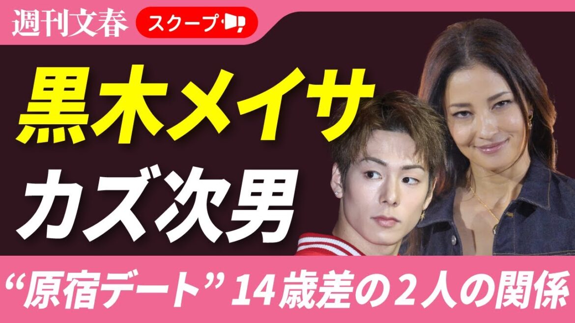 【判明】赤西仁との離婚から2年弱… 黒木メイサ(37)が「カズ次男」“14歳下”イケメン格闘家と原宿デート…2人の本当の関係は