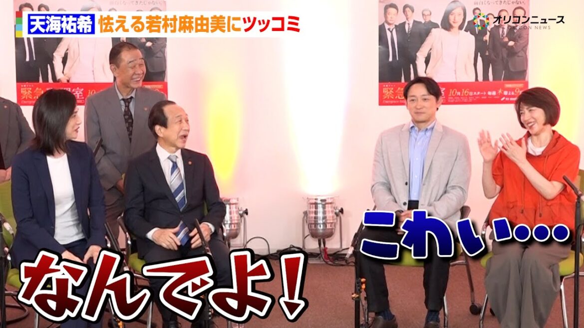 【緊急取調室】天海祐希、怯える若村麻由美にツッコミ「なんでよ!」 『緊急取調室』囲み取材会