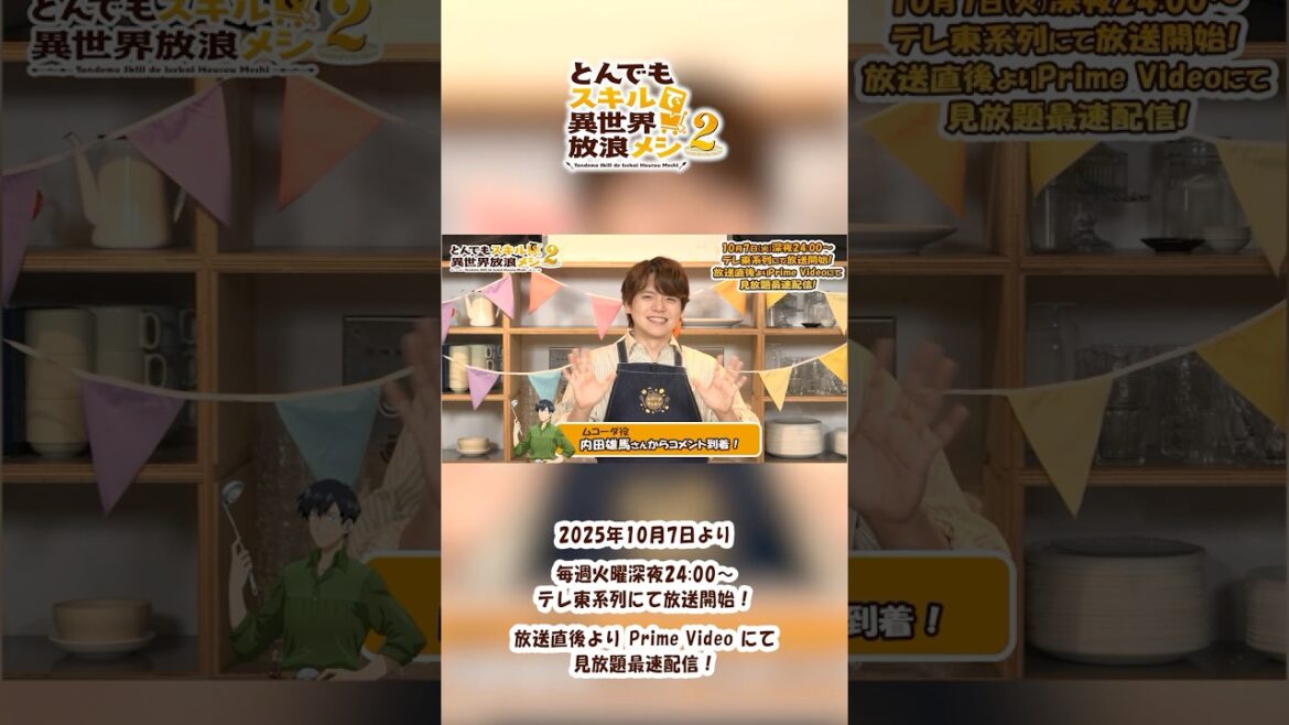 『#とんでもスキルで異世界放浪メシ 2』#内田雄馬 さんカウントダウンコメント🍖🍴