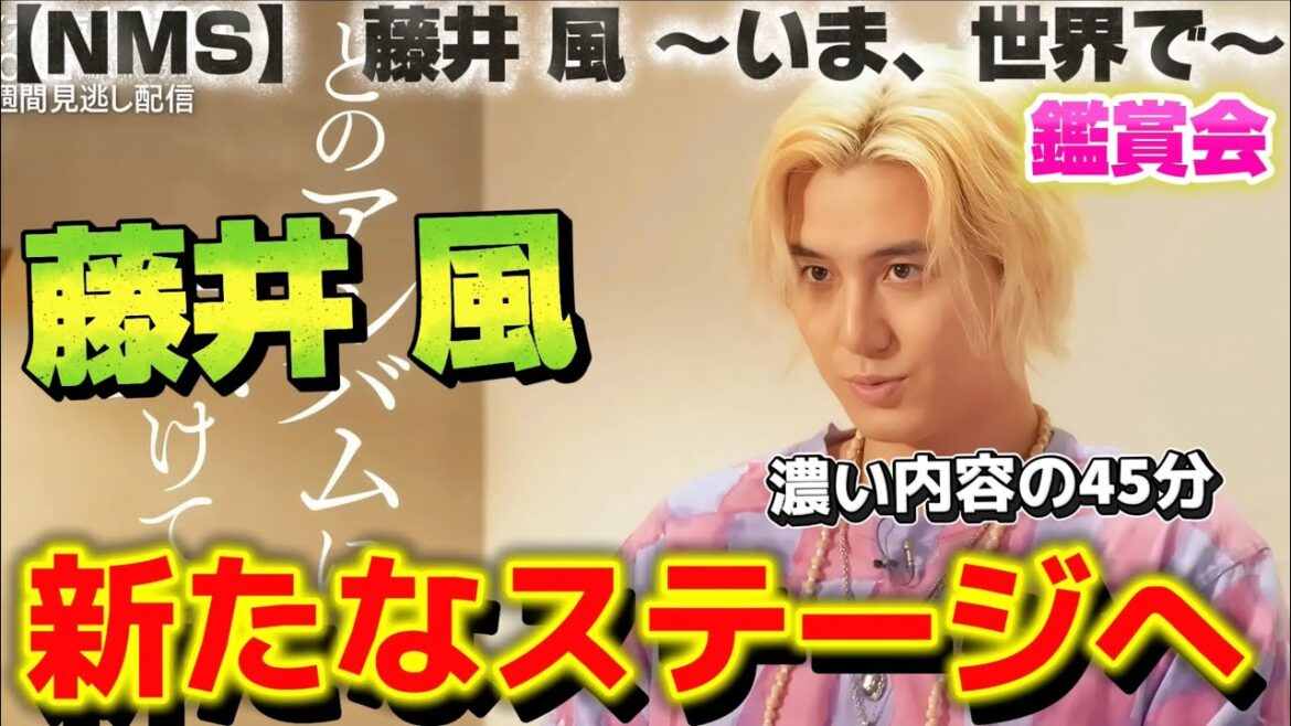 【藤井風】世界に羽ばたいた風さん!!これからもずっと応援してます。【NMS】 藤井 風 ~いま、世界で~ 鑑賞会‼️