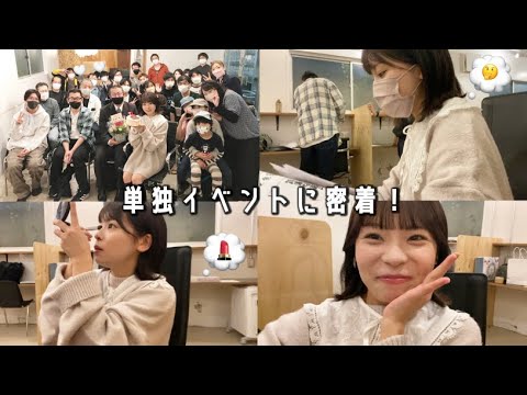 【21歳の誕生日】3年振りにリアル単独イベントを行いました!