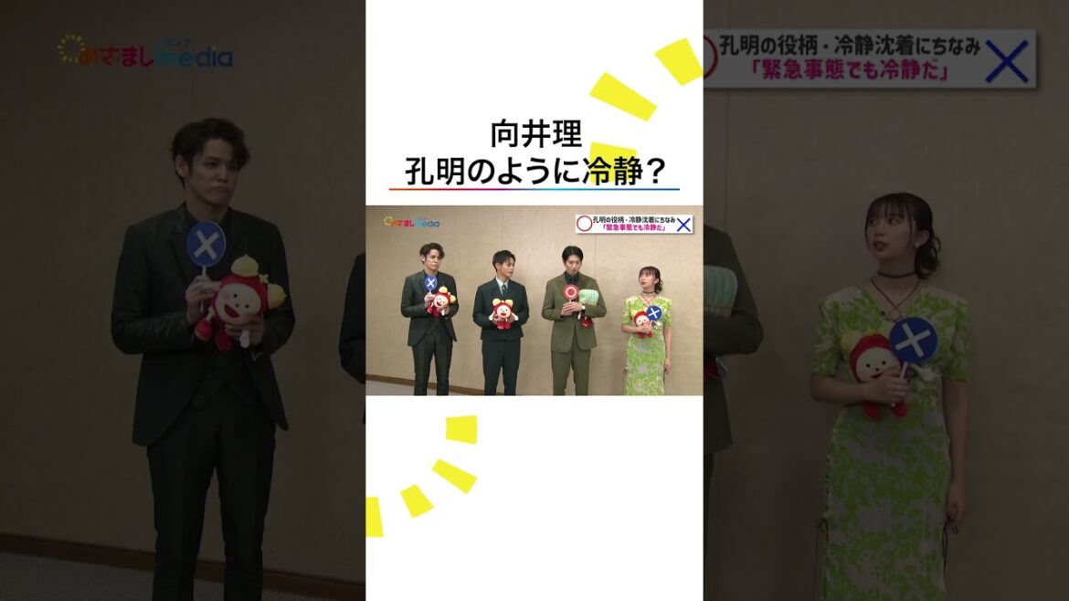 #パリピ孔明 いつでも冷静 #向井理 #神尾楓珠 焦っちゃう #上白石萌歌#宮野真守 #MCマモ #めざましテレビ #shorts