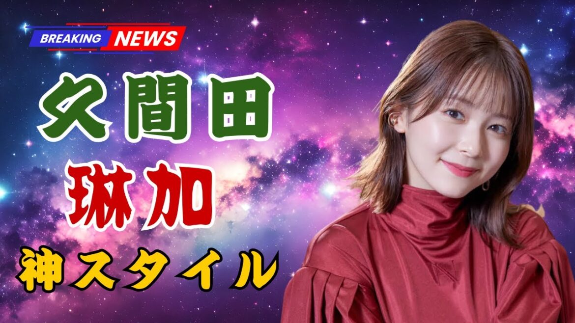 久間田琳加、美脚が話題沸騰!「膝上20cmスカート姿」にファン驚愕…その“凜花丈”の秘密とは?【JP Ent Alerts】 | 久間田琳加 | #JPentAlerts | #芸能ニュース