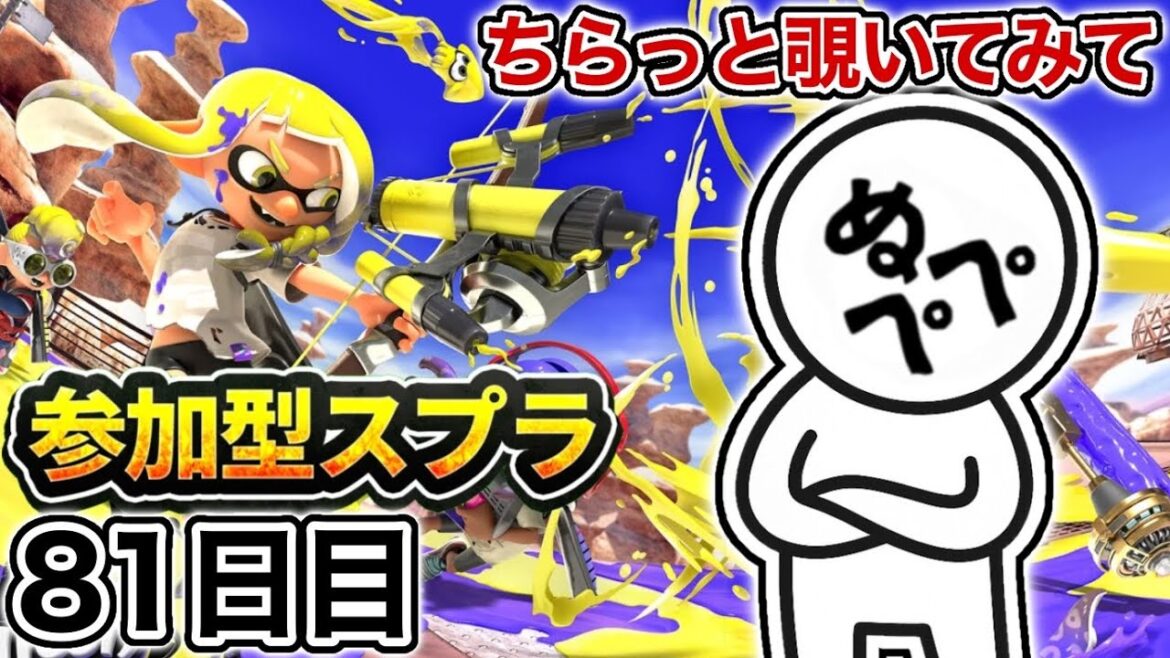 【配信81日目】初見さんも大歓迎!参加型スプラ!!【スプラトゥーン3】#スプラトゥーン3 #スプラ #nintendoswitch2 #参加型