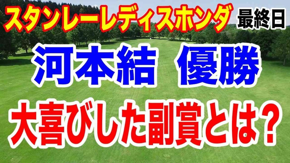 河本結が圧倒的な強さで優勝!スタンレーレディスホンダゴルフトーナメント最終日の結果と獲得賞金 いくら稼いだ?