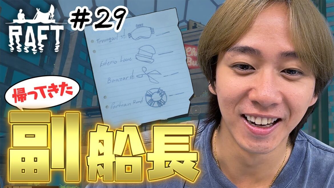 【みんなでやるための準備回】「絶対に見落としてる!」深澤&佐久間&田中のアフターケアで中村副船長ひとりでクリアを目指す!【Raft】#29