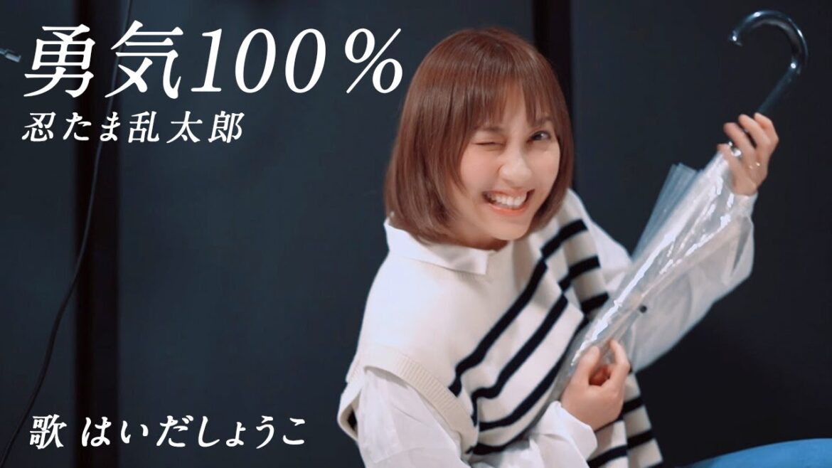 はいだしょうこ「勇気100%」忍たま乱太郎<フル><公式>