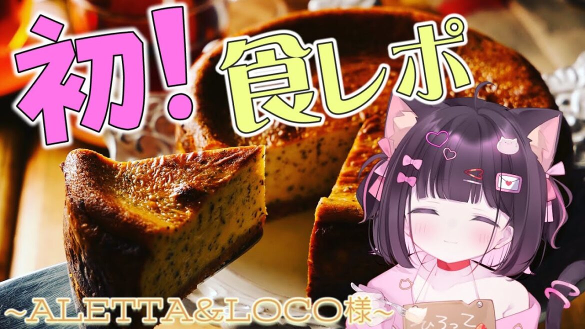 〖 #食レポ¦ALETTA&LOCO 〗 初めてのチーズケーキ食レポ雑談.ᐟ.ᐟ🐱💌 〖 #新人vtuber #恋鈴こねこ 〗