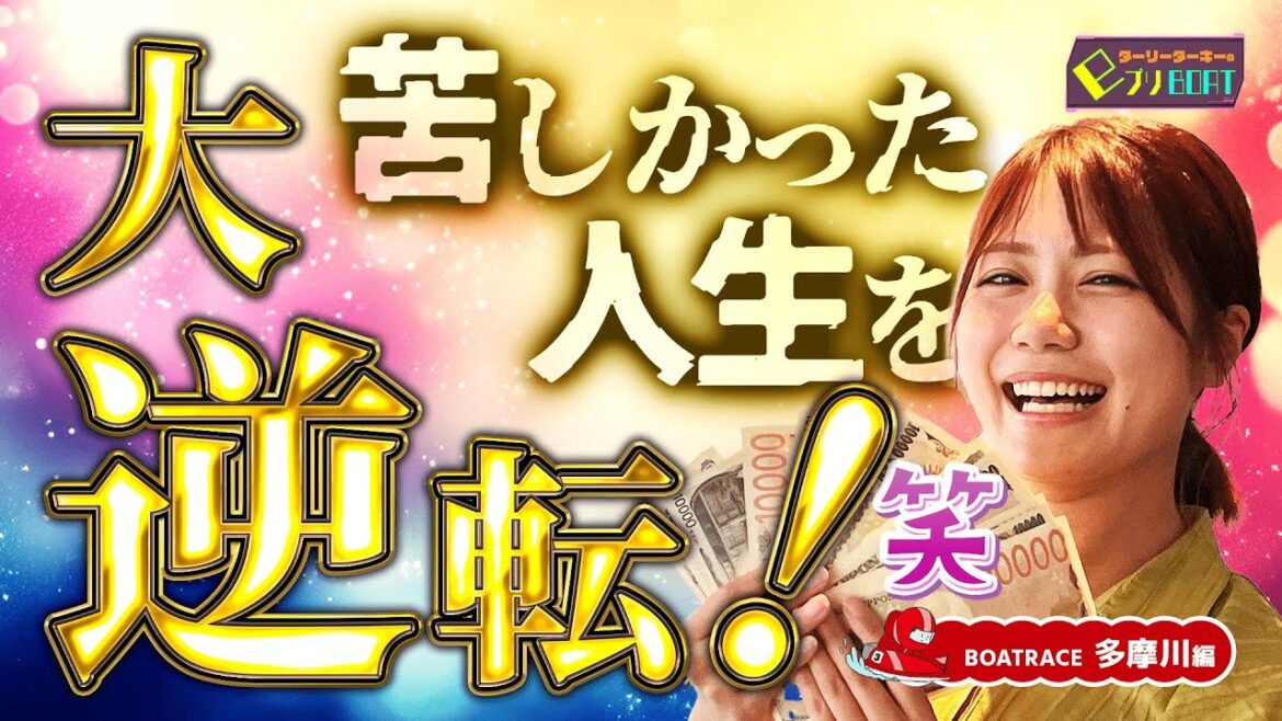 1人eプリBOAT最終回!!驚きの結末、多摩川に響く◯◯の叫び!