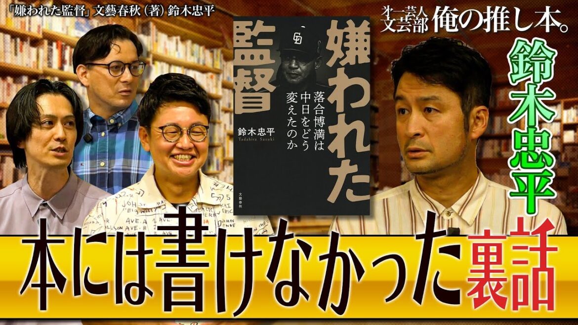 【本には書けなかった裏話】第一芸人文芸部~俺の推し本 【嫌われた監督】#鈴木忠平 #橋本直