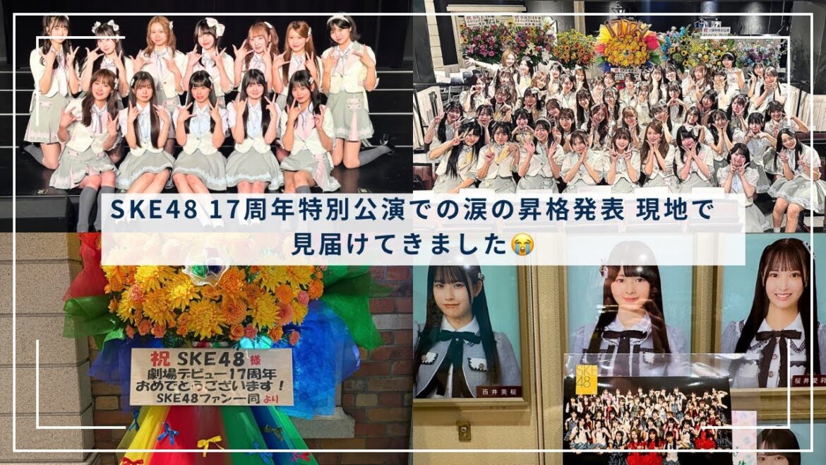 【SKE48 17周年特別公演に行ってきたら推しメンの昇格の瞬間に立ち会えました😭】