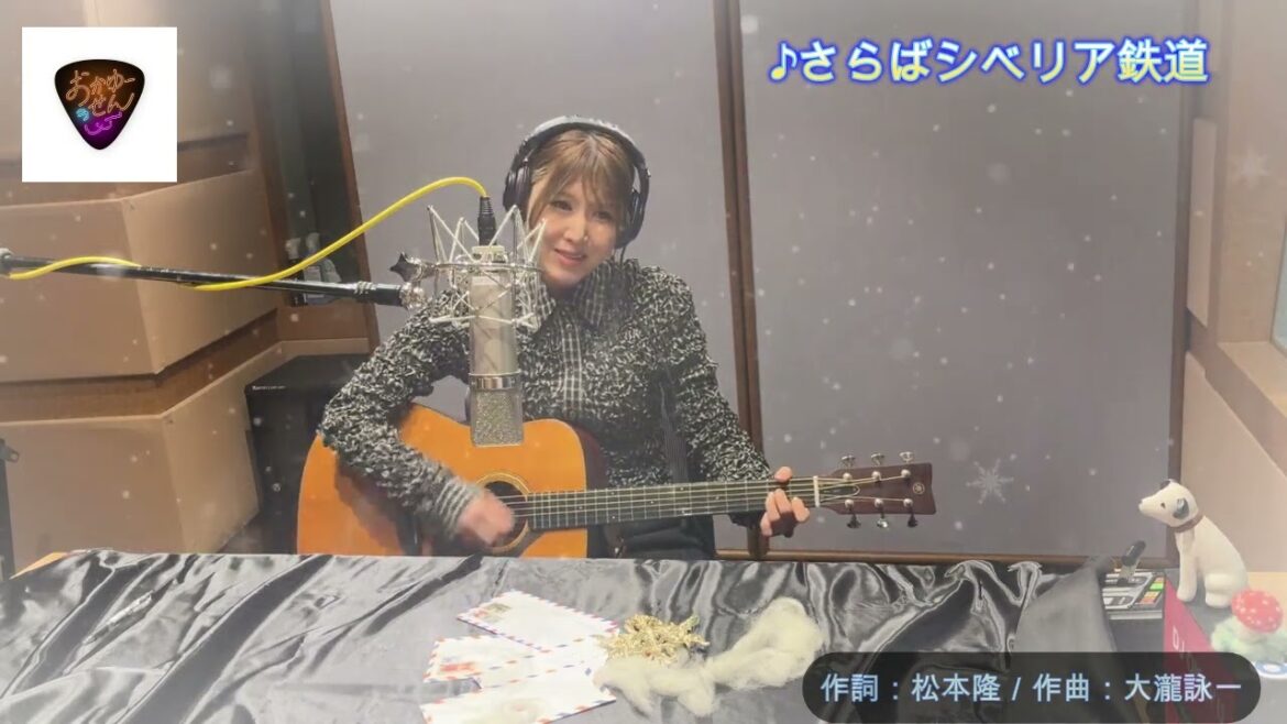 元気はつらつ歌謡曲『「おかゆーせん」おかゆ/さらばシベリア鉄道』