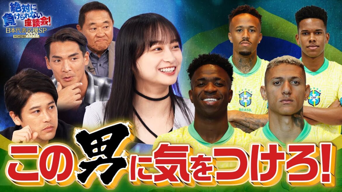 【今夜!】サッカー日本代表がブラジルと対戦!サッカー王国の要注意選手は!?彩艶選手・森保監督のインタビューも必見!MC影山優佳|#2 絶対に負けられない座談会