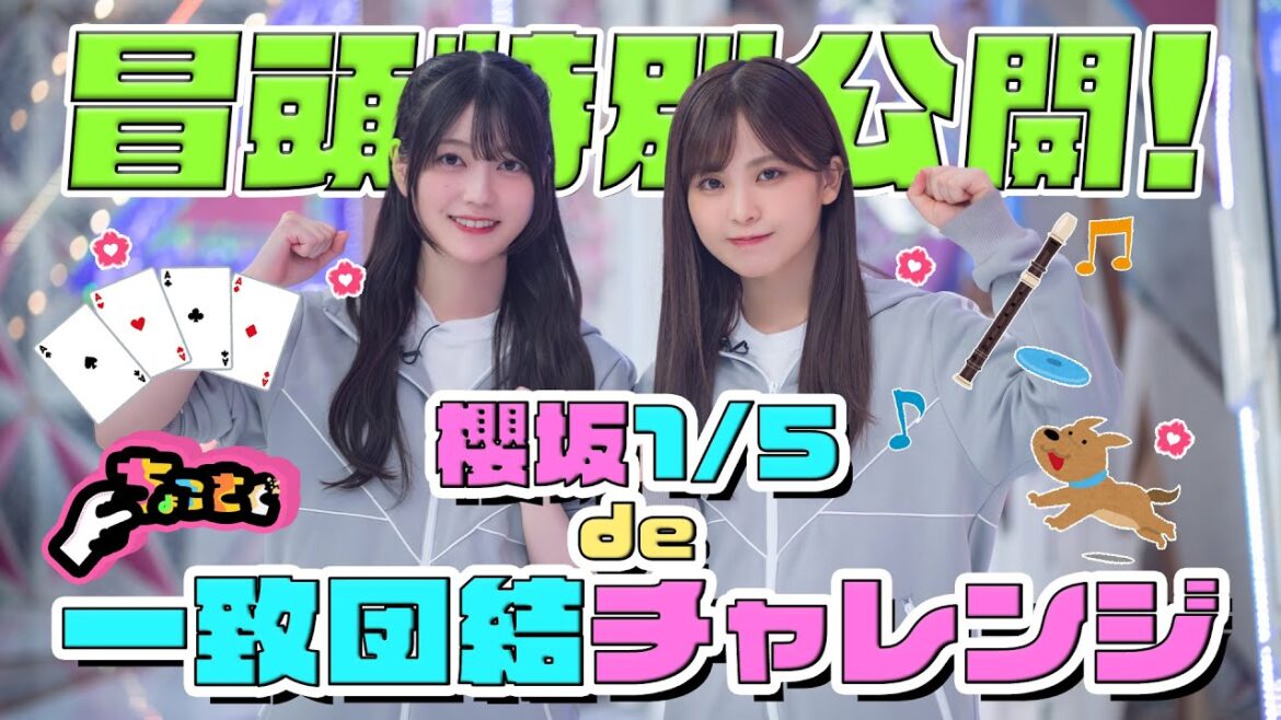 【#幸阪茉里乃 はトランプに苦情!?】ちょこさく 櫻坂1/5de一致団結チャレンジ② 冒頭特別公開