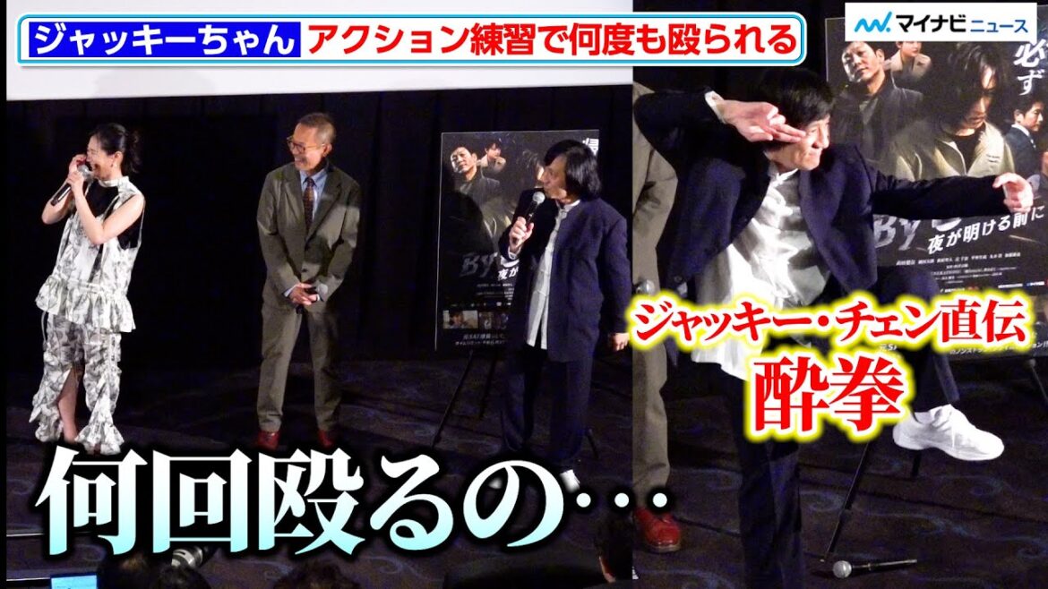 ジャッキーちゃん、アクション練習で武田梨奈に殴られる ジャッキー・チェン直伝の酔拳のポーズも披露 『By 6 am 夜が明ける前に』公開記念舞台挨拶