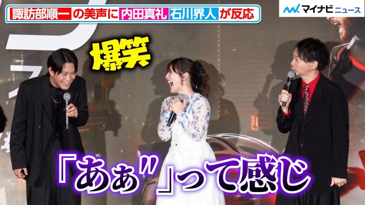 内田真礼&石川界人、諏訪部順一の“叫び”に思わず大爆笑!「めちゃめちゃ響く」 映画『トロン:アレス』ジャパンプレミア