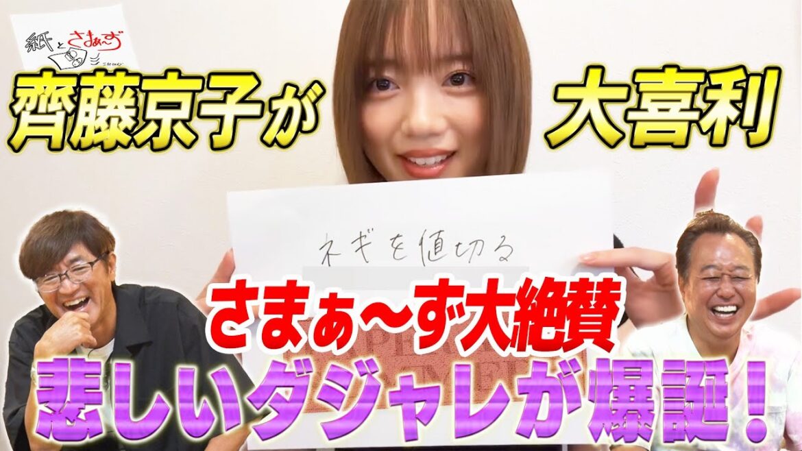【齊藤京子】苦手な大喜利に全力挑戦!/さまぁ~ず大絶賛の悲しいダジャレが爆誕!?【紙とさまぁ~ず】